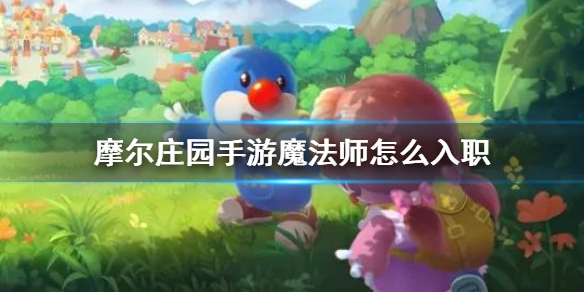 《摩尔庄园手游》魔法师怎么入职 魔法师入职流程