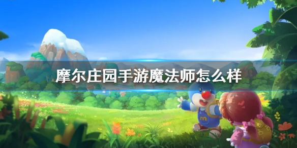 《摩尔庄园手游》魔法师怎么样 勇士SMC魔法师职业介绍