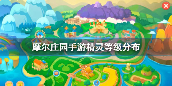 《摩尔庄园手游》精灵等级分布 精灵分布介绍