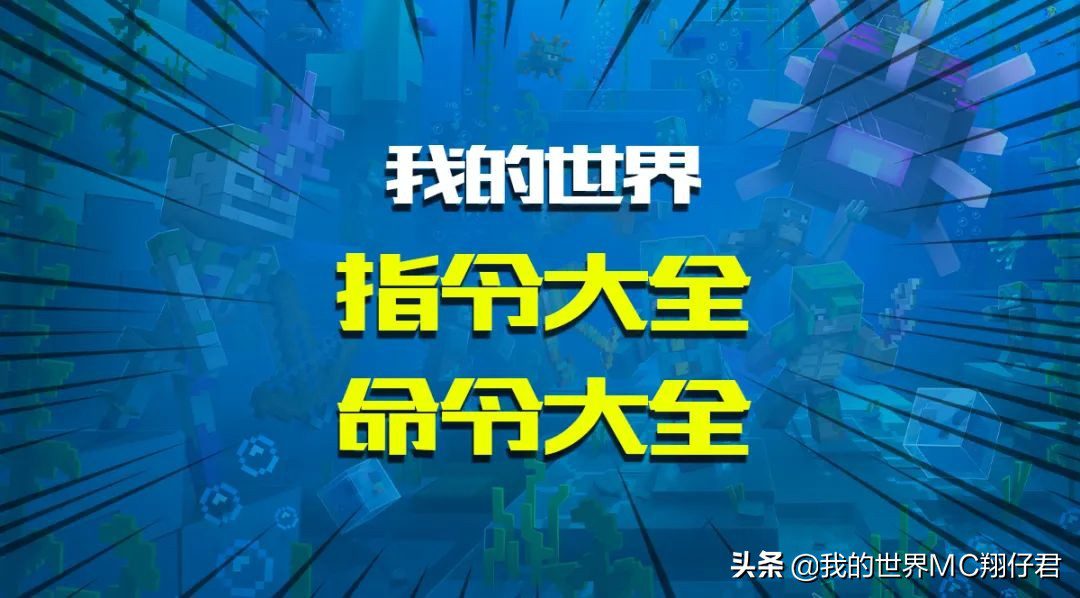 我的世界创造指令？我的世界全部高级指令