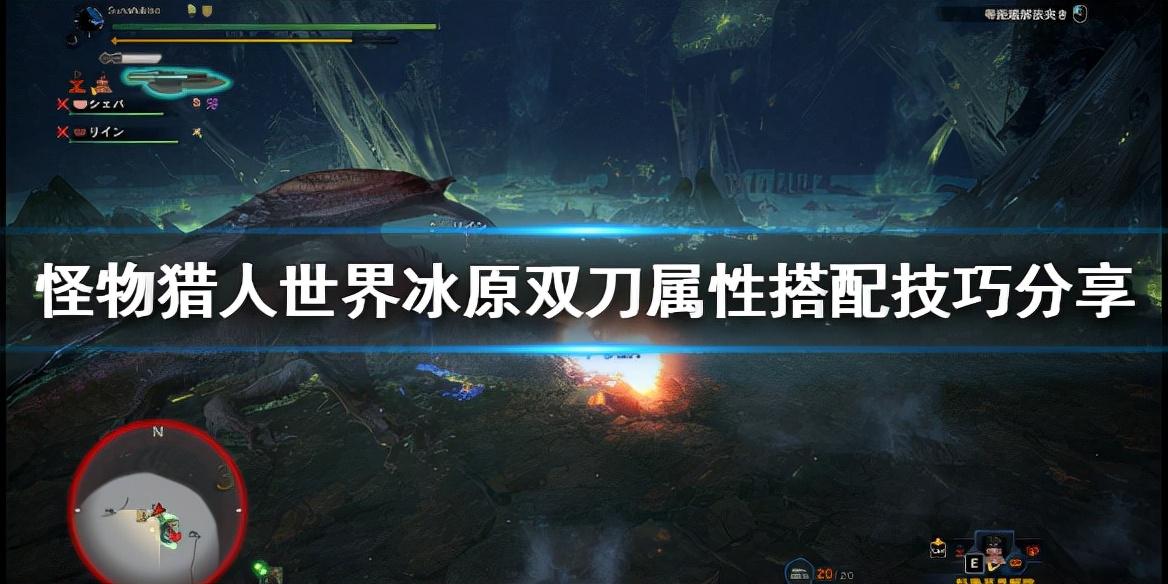 怪物猎人世界初阶双刀配装，怪物猎人世界适合双刀的套装