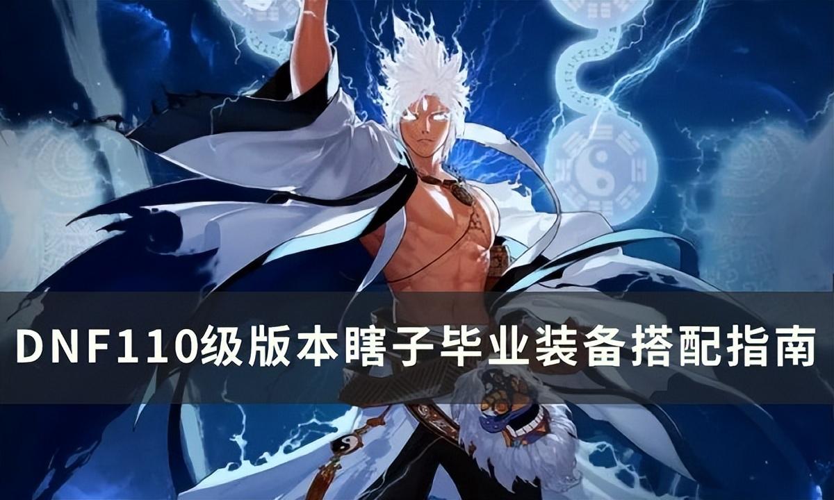 2023瞎子最佳毕业套装，dnf110级版本瞎子毕业装备怎么搭配 ？