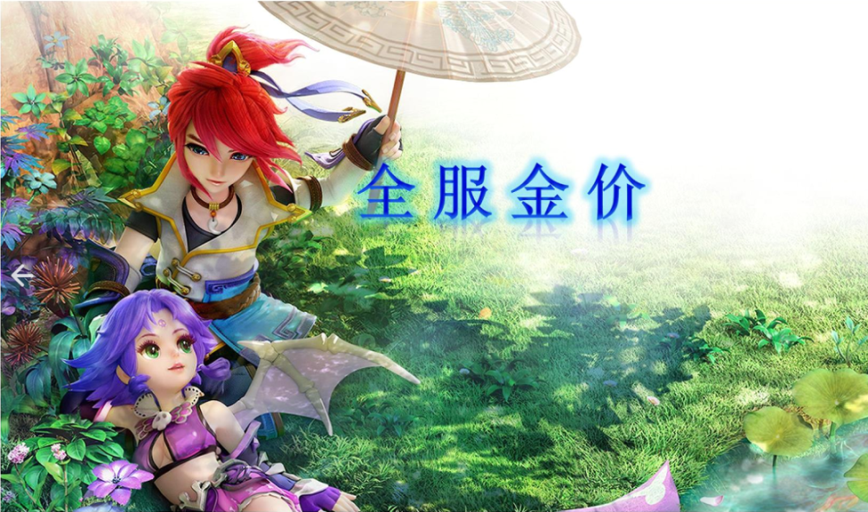 梦幻西游哪个区梦幻币比例最高？梦幻西游全服金价--风云排行