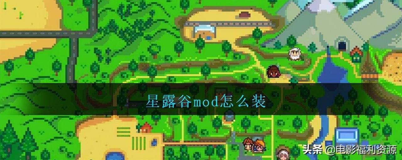 正版星露谷物语mod怎么安装？星露谷mod安卓版安装教程