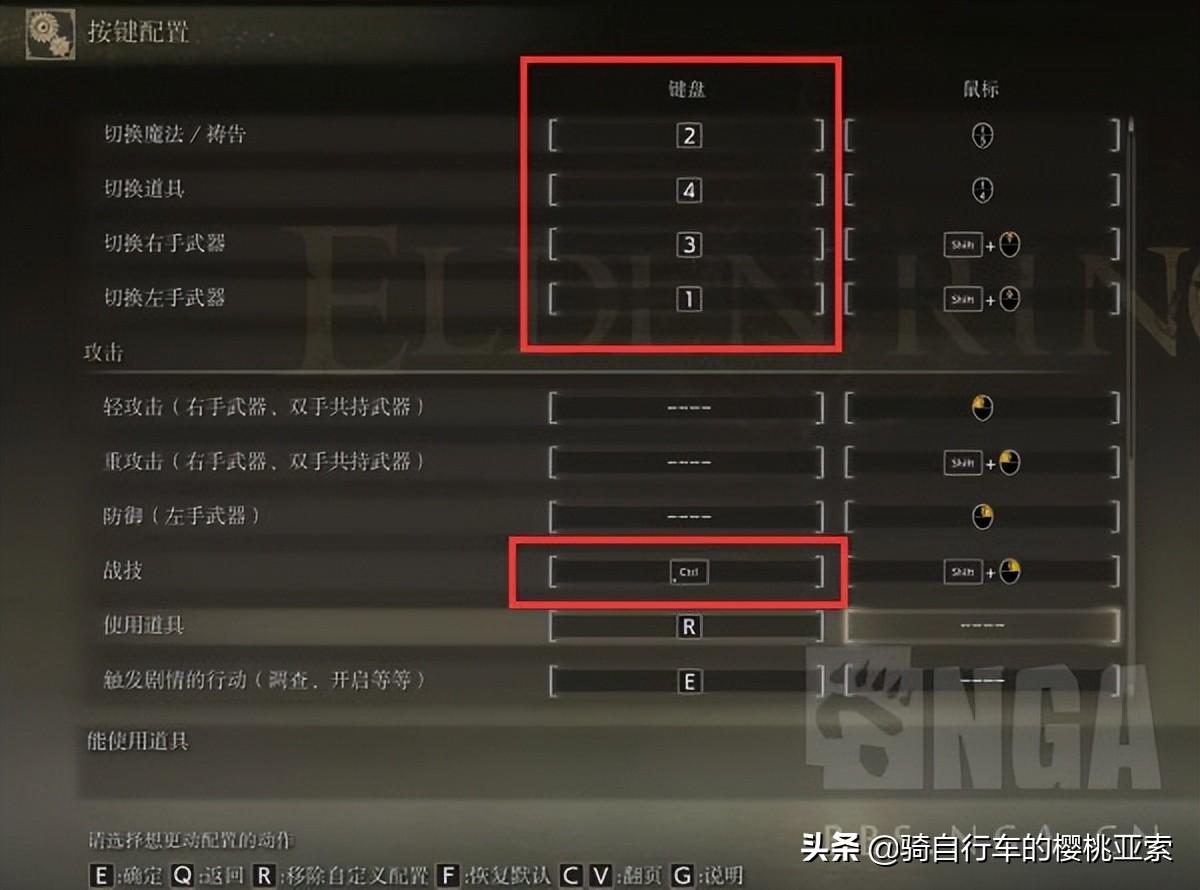艾尔登法环道具快捷键怎么设置？艾尔登法环PC版键鼠键位优化参考