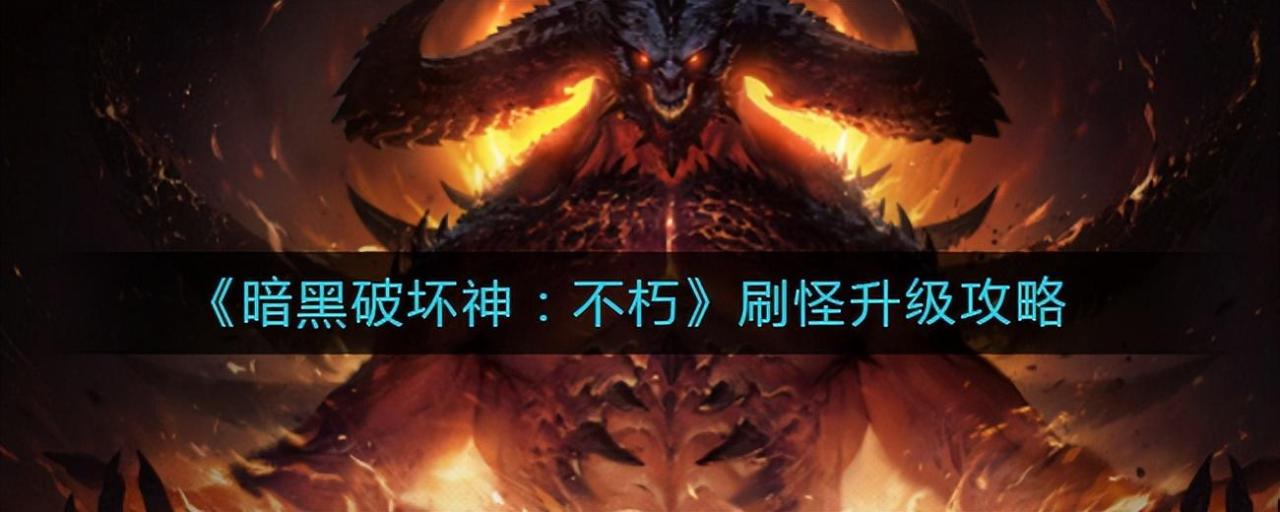 暗黑不朽如何快速提升战力等级？暗黑破坏神不朽战力提升及获取橙装攻略
