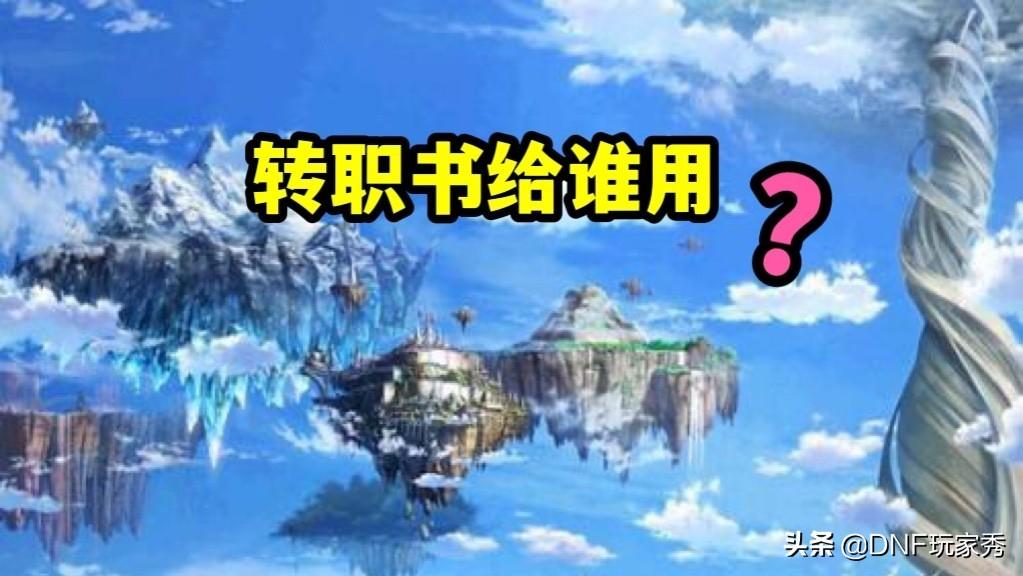 2023地下城勇士哪个转职最强？DNF最强转职业排行榜