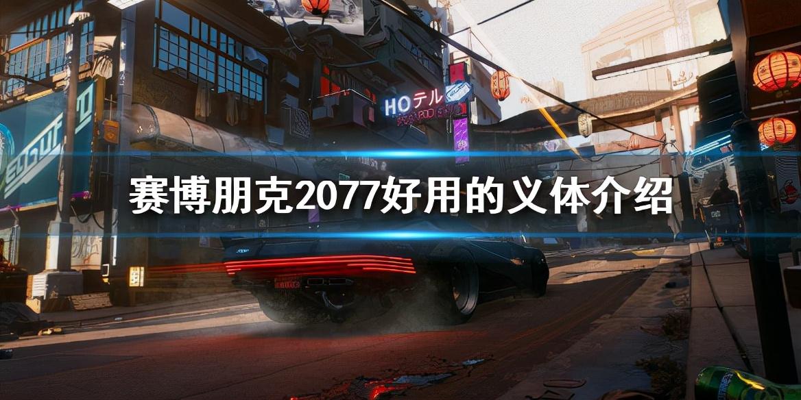 赛博朋克2077有哪些好用的义体？赛博朋克2077义体功能介绍