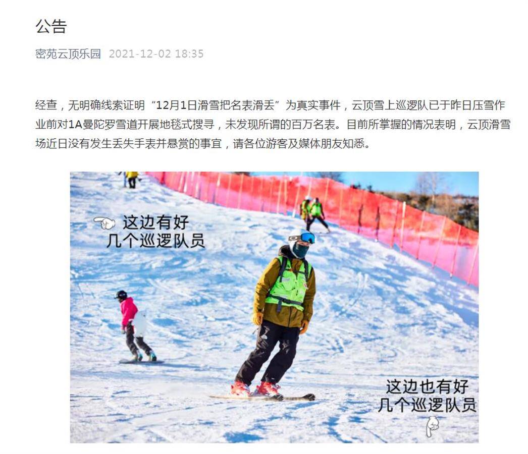 游客丢千万名表花30万悬赏，滑雪场工作人员又称此事是谣言