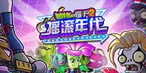 植物大战僵尸2天空之城22天困难，植物大战僵尸2天空之城boss打法）