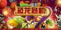 植物大战僵尸2天空之城22天困难，植物大战僵尸2天空之城boss打法）