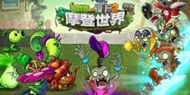 植物大战僵尸2天空之城22天困难，植物大战僵尸2天空之城boss打法）