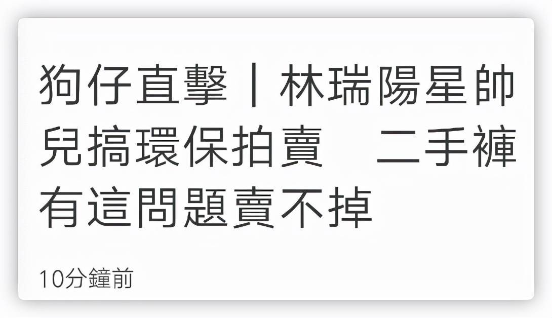 曝林瑞阳大儿子在咖啡厅举办义卖，不过他的二手衣服拍卖结果不佳