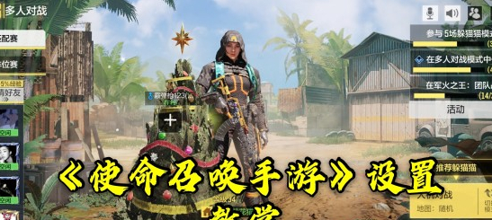 使命召唤手游操作设置最佳推荐，使命召唤手游设置怎么调最好？