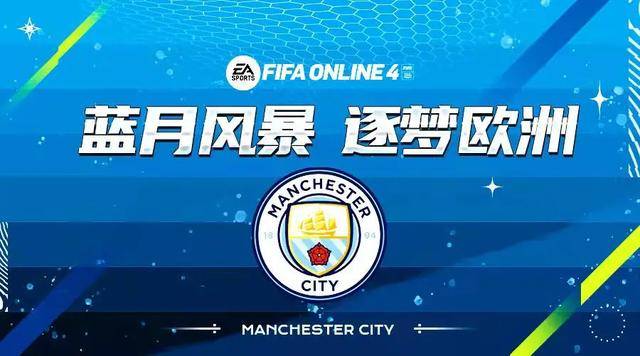 fifa online 4 新版本队套推荐曼城，fifaonline4曼城套装最新