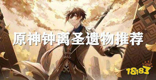 原神钟离怎么选圣遗物?原神钟离带什么圣遗物比较好