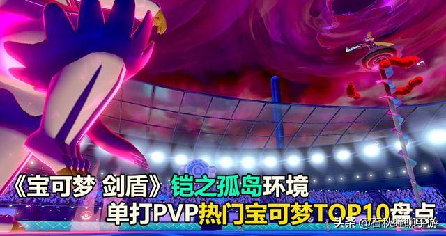宝可梦剑盾铠之孤岛全教程，口袋妖怪剑盾铠之孤岛的剧情