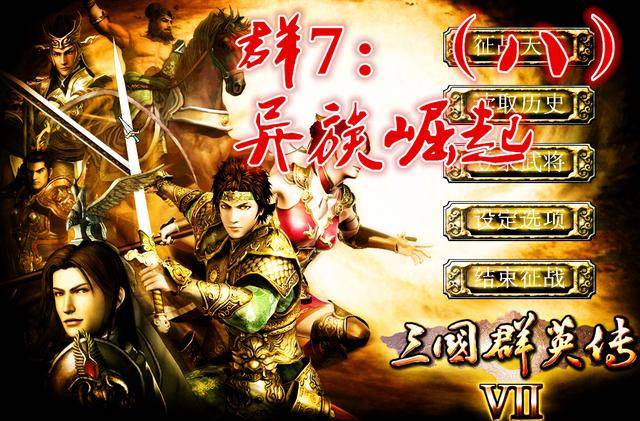 三国群英传7原味强化最强武将,三国群英传7武将最强特性