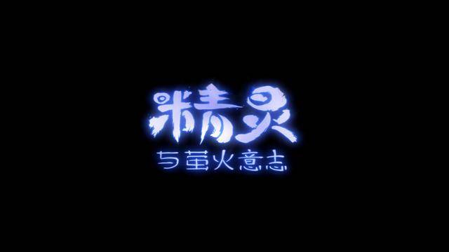 奥日2精灵与萤火意志宣传,奥日2精灵与萤火意志剧情讲解