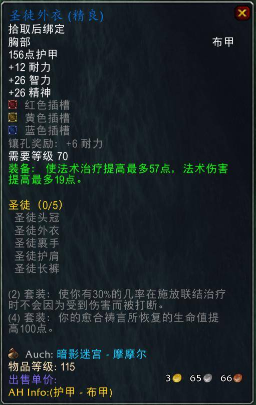 魔兽世界怀旧服tbc奶骑装备推荐，tbc奶骑p4毕业装备