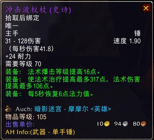 魔兽世界怀旧服tbc奶骑装备推荐，tbc奶骑p4毕业装备