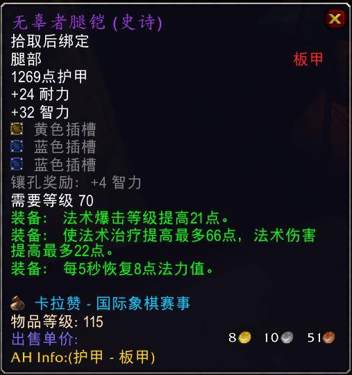 魔兽世界怀旧服tbc奶骑装备推荐，tbc奶骑p4毕业装备