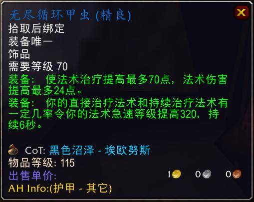 魔兽世界怀旧服tbc奶骑装备推荐，tbc奶骑p4毕业装备