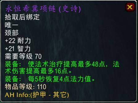 魔兽世界怀旧服tbc奶骑装备推荐，tbc奶骑p4毕业装备