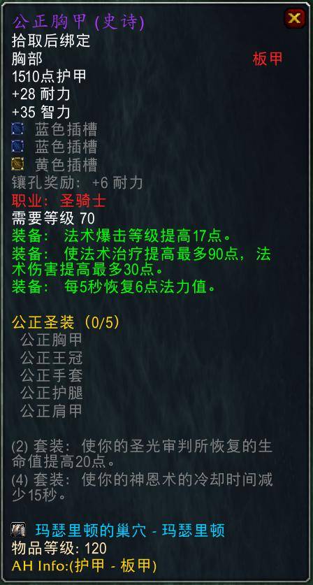 魔兽世界怀旧服tbc奶骑装备推荐，tbc奶骑p4毕业装备