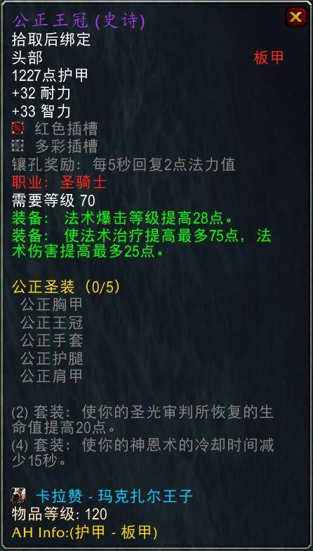 魔兽世界怀旧服tbc奶骑装备推荐，tbc奶骑p4毕业装备