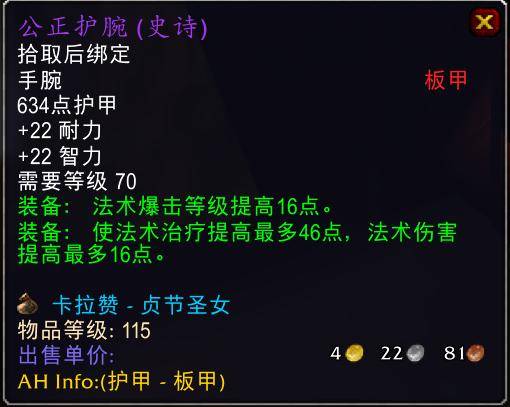 魔兽世界怀旧服tbc奶骑装备推荐，tbc奶骑p4毕业装备