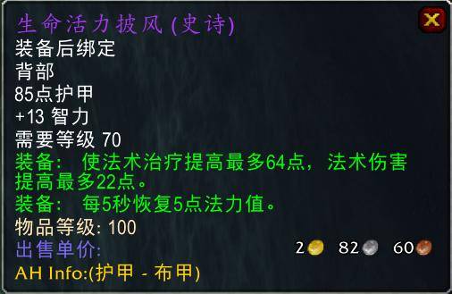 魔兽世界怀旧服tbc奶骑装备推荐，tbc奶骑p4毕业装备