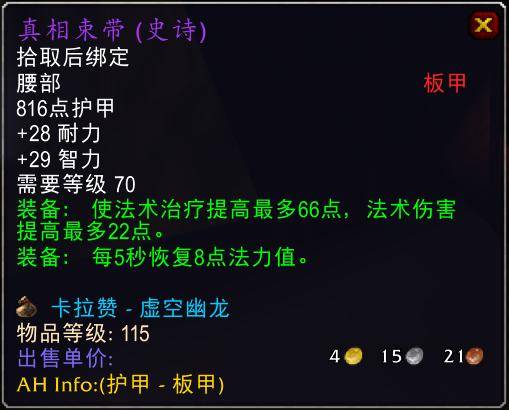 魔兽世界怀旧服tbc奶骑装备推荐，tbc奶骑p4毕业装备