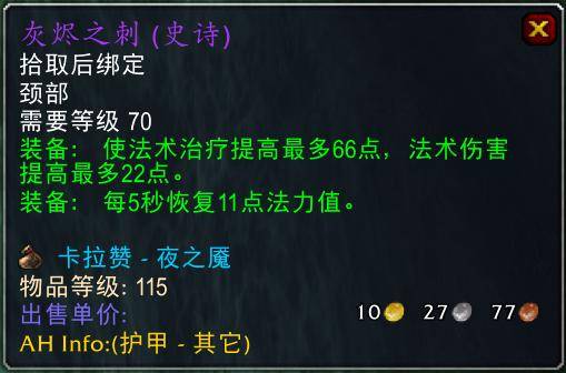 魔兽世界怀旧服tbc奶骑装备推荐，tbc奶骑p4毕业装备