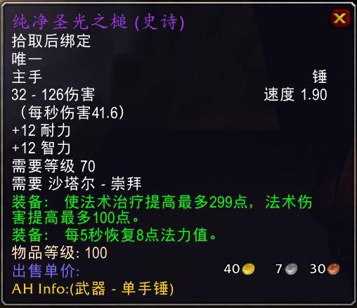 魔兽世界怀旧服tbc奶骑装备推荐，tbc奶骑p4毕业装备