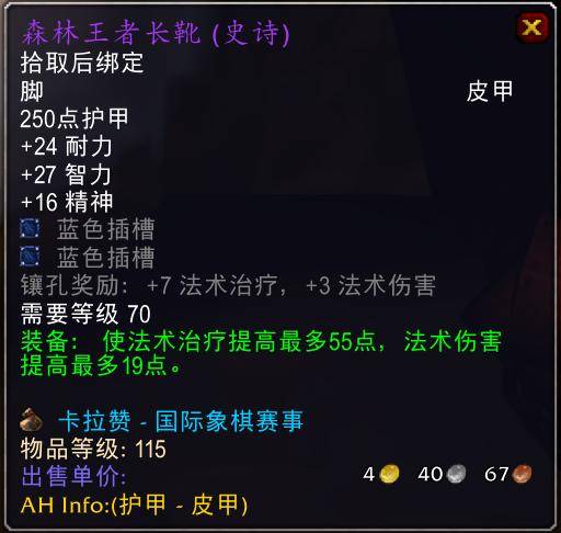魔兽世界怀旧服tbc奶骑装备推荐，tbc奶骑p4毕业装备