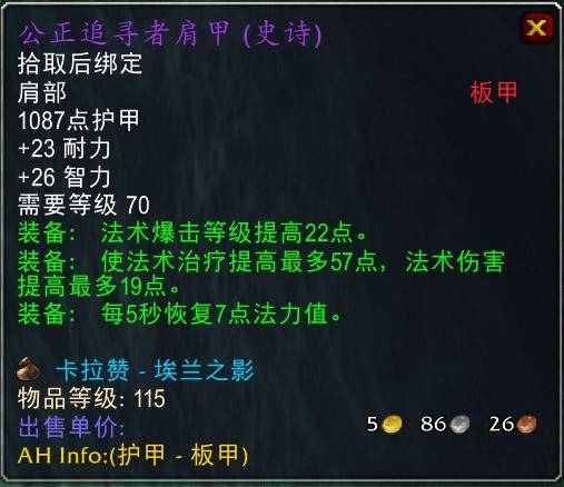 魔兽世界怀旧服tbc奶骑装备推荐，tbc奶骑p4毕业装备