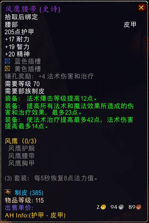 魔兽世界怀旧服tbc奶骑装备推荐，tbc奶骑p4毕业装备
