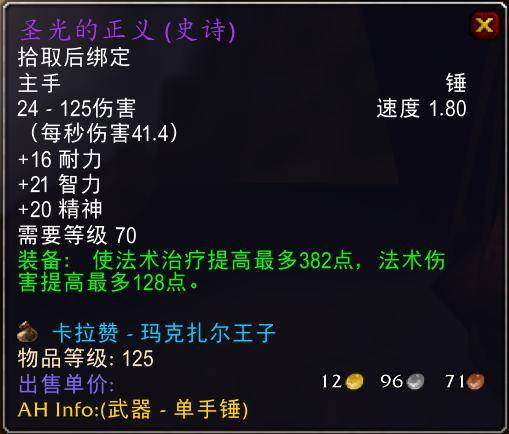 魔兽世界怀旧服tbc奶骑装备推荐，tbc奶骑p4毕业装备