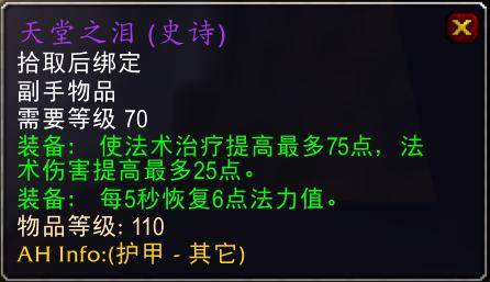 魔兽世界怀旧服tbc奶骑装备推荐，tbc奶骑p4毕业装备