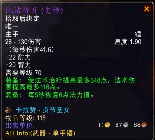 魔兽世界怀旧服tbc奶骑装备推荐，tbc奶骑p4毕业装备