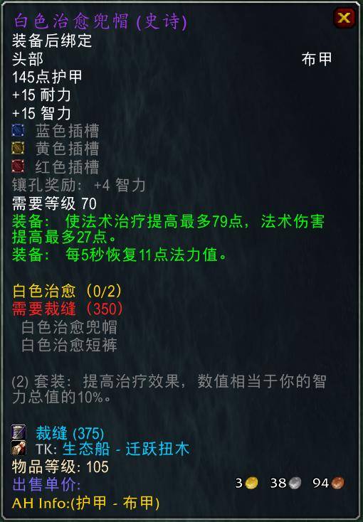魔兽世界怀旧服tbc奶骑装备推荐，tbc奶骑p4毕业装备