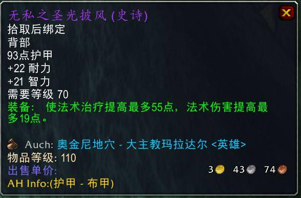 魔兽世界怀旧服tbc奶骑装备推荐，tbc奶骑p4毕业装备
