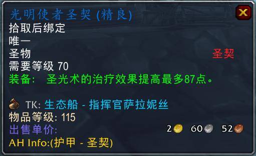 魔兽世界怀旧服tbc奶骑装备推荐，tbc奶骑p4毕业装备