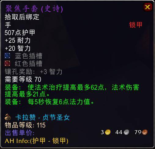 魔兽世界怀旧服tbc奶骑装备推荐，tbc奶骑p4毕业装备
