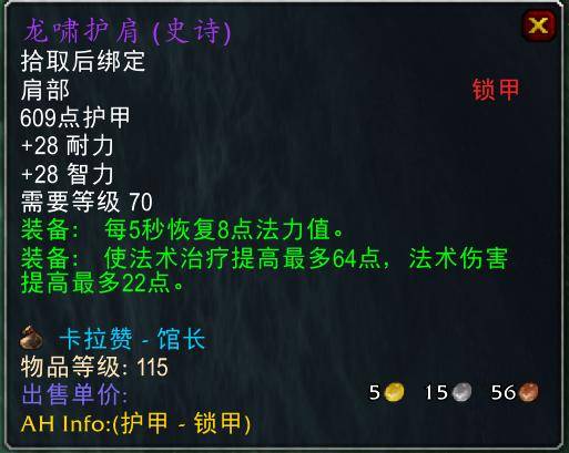 魔兽世界怀旧服tbc奶骑装备推荐，tbc奶骑p4毕业装备