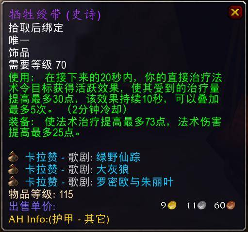 魔兽世界怀旧服tbc奶骑装备推荐，tbc奶骑p4毕业装备