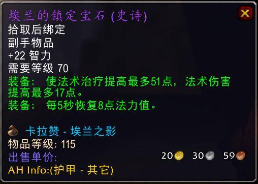魔兽世界怀旧服tbc奶骑装备推荐，tbc奶骑p4毕业装备