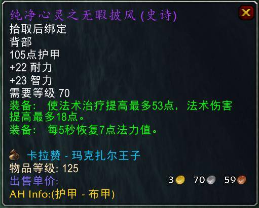 魔兽世界怀旧服tbc奶骑装备推荐，tbc奶骑p4毕业装备