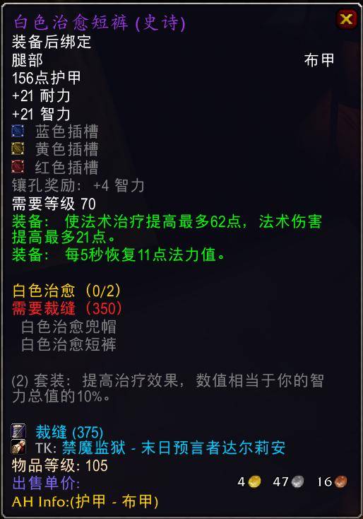 魔兽世界怀旧服tbc奶骑装备推荐，tbc奶骑p4毕业装备